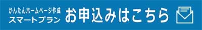 http://itou-naoyuki.jp/web-design_happiness/contact_smart-plan/